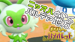 【夫婦実況】ニャオハと行くパルデア地方