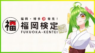 【静寂】福岡検定勉強配信！ #福岡検定　黙ってやる回