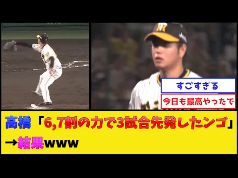 阪神・高橋遥人、ハンデつきで復活した結果www【阪神タイガース】【プロ野球なんJ 2ch プロ野球反応集】