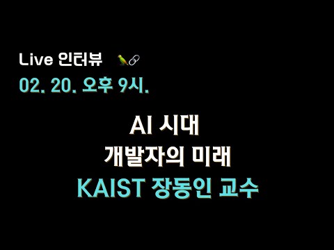 [KAIST 장동인 교수 X 테디노트] AI 시대, 개발자의 미래