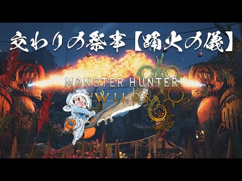 【 モンハン ワイルズ  】お祭りイベント！交わりの祭事【踊火の儀】を楽しむ♪ 完全初見ストーリー実況プレイ【 steam版 モンスターハンター 大剣使い 】※ネタバレあり