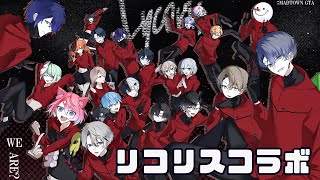 【Lycorisコラボ! 】一致するまで終われまテン！おわれないい！？【日ノ隈らん 】