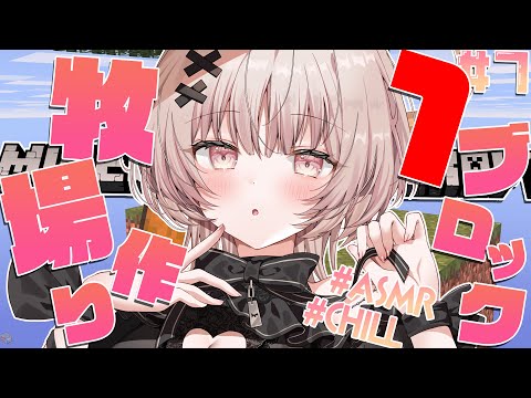 【ASMRマイクラ】ブロックが１つしかない世界を生き残る!!牧場作り💤 #7【戸鎖くくり/個人勢Vtuber #minecraft 】