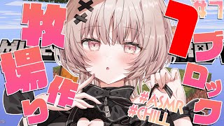 【ASMRマイクラ】ブロックが1つしかない世界を生き残る!!牧場作り💤 #7【戸鎖くくり/個人勢Vtuber #minecraft 】