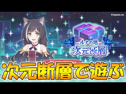 【プリコネR】次元断層で遊ぶライブ【みんなで見るライブ】