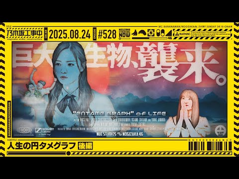 【公式】「乃木坂工事中」# 528「人生の円タメグラフ 後編」2025.08.24 OA