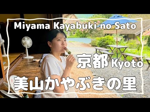 のんびり旅｜美山かやぶきの里｜Miyama Kayabuki no Sato｜京都 Kyoto｜vlog｜