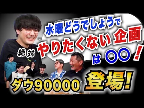 「あれは地獄」水曜どうでしょうで絶対にやりたくない企画！ダウ90000が悪辣なD陣を糾弾する【ゲスト：蓮見翔・園田 祥太・飯原 僚也・上原 佑太】
