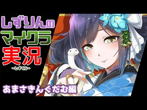 🪓#しずくら | 1.21.6の世界で遊ぶ【静凛/にじさんじ】