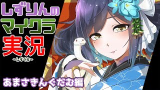 🪓#しずくら | 1.21.6の世界で遊ぶ【静凛/にじさんじ】