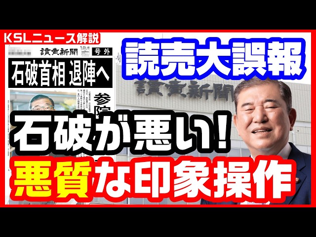 #読売 #石破退陣 #号外 #誤報
取材調査の活動支援：https://ksl-live.com/sien
Amazon欲しいもの：https://www.amazon.jp/hz/wishlist/ls/PCLY7XC41QTG
運営：https://ksl-live.com/