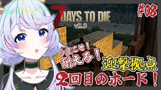 【7 DAYS TO DIE v2.3】#08 (今度こそ)耐えろ！迎撃拠点！2回目のホード攻略【鹿伊とな】