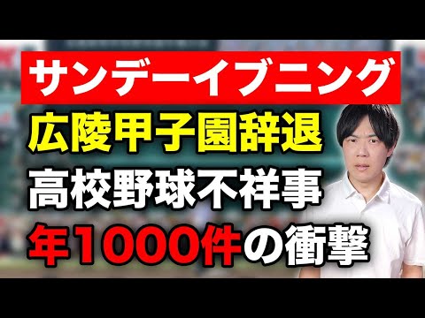 広陵高校、遅すぎた甲子園辞退　加害球児は悪だが、環境を作った大人にこそ問題がある【サンデーイブニング】