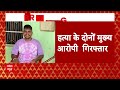 Rajasthan news : सुखदेव सिंह गोगामेड़ी हत्याकांड में मिली बड़ी कामयाबी, दो आरोपी गिरफ्तार  - 19:33 min - News - Video