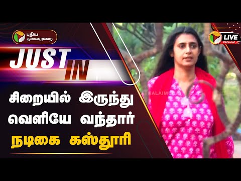 ?LIVE: என்னை நேசிக்கும் தமிழக மக்களுக்கு நன்றி: கஸ்தூரி