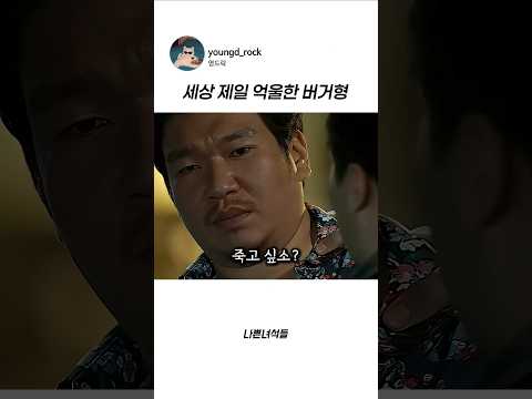 세상 제일 억울한 버거형 #버거형 #<strong>마동석</strong> #드라마