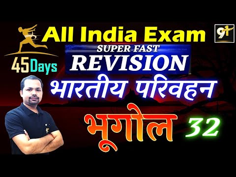 Class 32 भारतीय परिवहन | Indian transport || All India Exam || Indian Geography 45 Days Crash Course