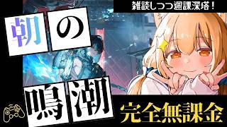 🔴99【鳴潮】Ver3.6　完全無課金プレイ！景燃と一緒に週課と深塔　^ↀᴥↀ^🐈【初見さん歓迎！】