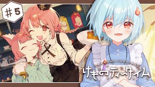 【けものティータイム：ネタバレ注意】KAWAIIだけじゃない？！ケモミミ喫茶店でおもてなし！＃5