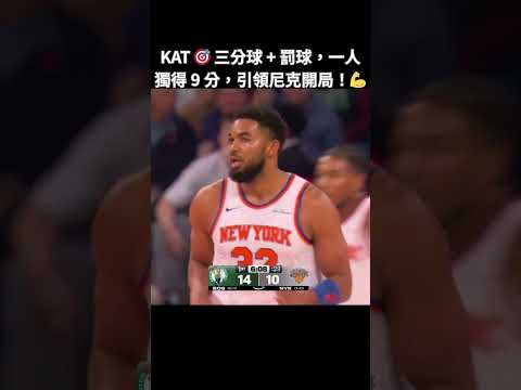 KAT triple... plus the foul! 9 of the Knicks' first 13 points!