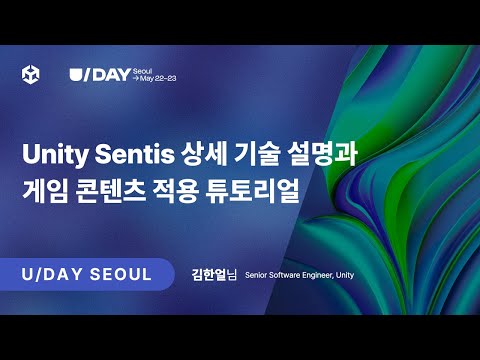 [U Day Seoul 2024] Unity Sentis 상세 기술 설명과 게임 콘텐츠 적용 튜토리얼