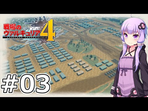 【戦場のヴァルキュリア4】結月ゆかりのノーザンクロス作戦 #03 ２章 レーヌ解放戦『前線基地』【VOICEROID実況】