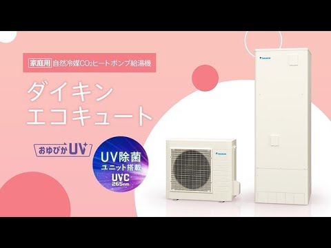 ダイキンエコキュート おゆぴかUV【ダイキン】