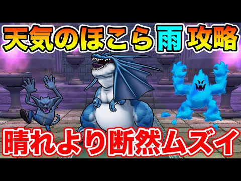 【ドラクエウォーク】ようやく雨が降ったぁぁぁぁぁ!! 天気のほこら・雨を補助スキル制限無しで攻略!!【DQW】