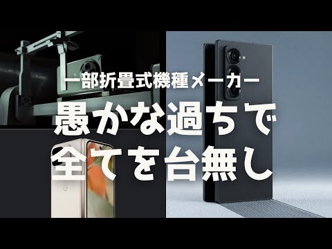 海外サイトが厳し目の指摘。GoogleやOppoなど一部メーカーの愚かな過ちから折畳式機種を台無しにしている