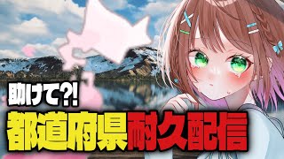 【耐久】47都道府県リスナー集め！【凸待ち】　#vtuber