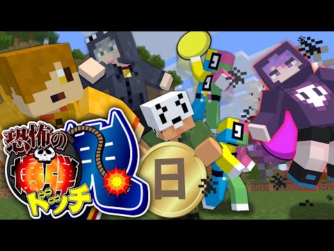 【マインクラフト】鬼が投げてくる爆弾を避けながらコインを集めてください【日常組】