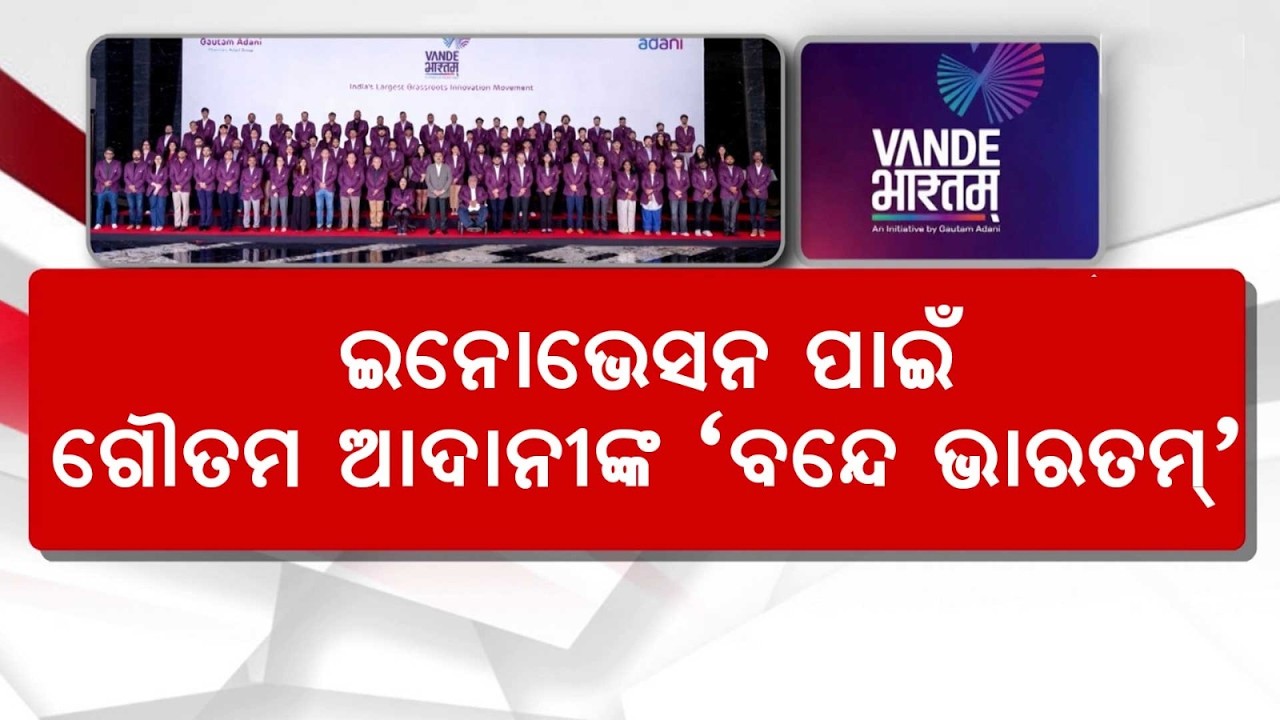 Vande Bharatam: Gautam Adani Launches Batch for India's Top Innovators & Entrepreneurs | Argus News