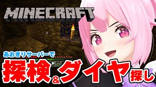【Minecraft】全身ダイヤの武具作りたいのでダイヤ掘りする💎 #あおぎり高校 #千代浦蝶美