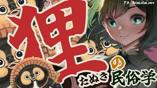 【民俗学 / 調査報告】妖怪から「かちかち山」まで！タヌキってナニモノ？？タヌキの民俗学【VTuber/ #諸星めぐる 】