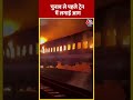 Bangladesh में चुनाव से पहले हिंसा, ट्रेन में लगाई आग #shorts #shortsvideo #viralvideo #bangladesh  - 00:27 min - News - Video