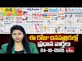 Today Important Headlines In News Papers | News Analysis | 24-10-2025 | hmtv