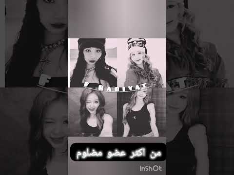 اذن اكثر عضوتين مضلم هي رور وفرببات اكتبو ريكم في تعلقيات 😞