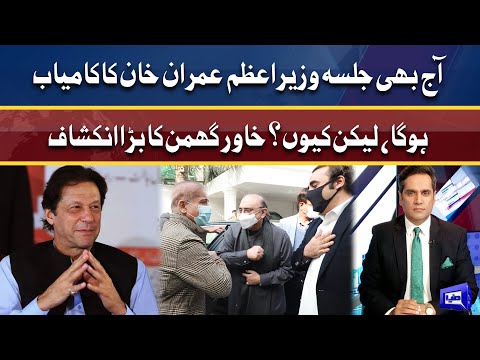 Jalsa Aj Bhi PM Imran Ka Kamiyab Hoga, Lekin Kyun? | Khawar Ghumman Analysis