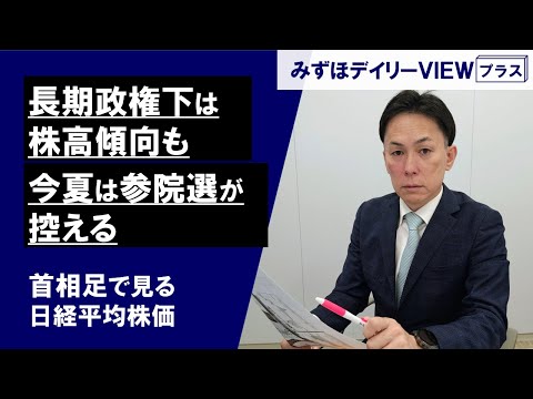 【長期政権下は株高傾向も、今夏は参院選が控える】みずほデイリーVIEWプラス 中村克彦