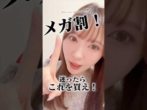 【メガ割】これを買え‼️オススメ3選✨