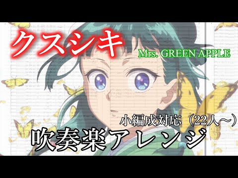 【吹奏楽】クスシキ (Kusushiki) / Mrs. GREEN APPLE （楽譜公開）