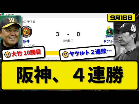 【2位vs6位】阪神タイガースがヤクルトスワローズに3-0で勝利…9月16日完封リレーで４連勝…先発大竹６回無失点１０勝目…前川&森下が活躍【最新・反応集・なんJ・2ch】プロ野球