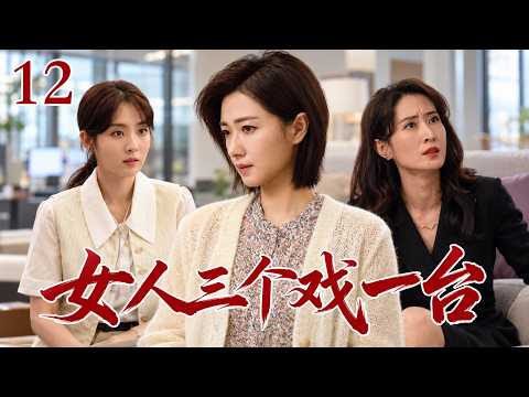 【2026 好看電視劇】女人三個戲一台 12 升職撞上懷孕，婚姻職場雙重夾擊，三個女人攜手逆風翻盤！# 大陸電視劇 # 國劇精選 #職場 #家庭劇 #職場 #萬茜