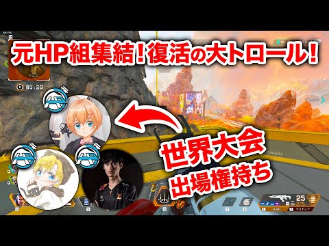 【APEX LEGENDS】元HP組が再集合！やることはトロールチケット消費…？【エーペックスレジェンズ】