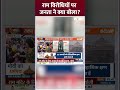 प्रभु राम के विरोधियों पर जनता ने क्या बोला? #rammandir #rammandirayodhya #congress - 00:28 min - News - Video