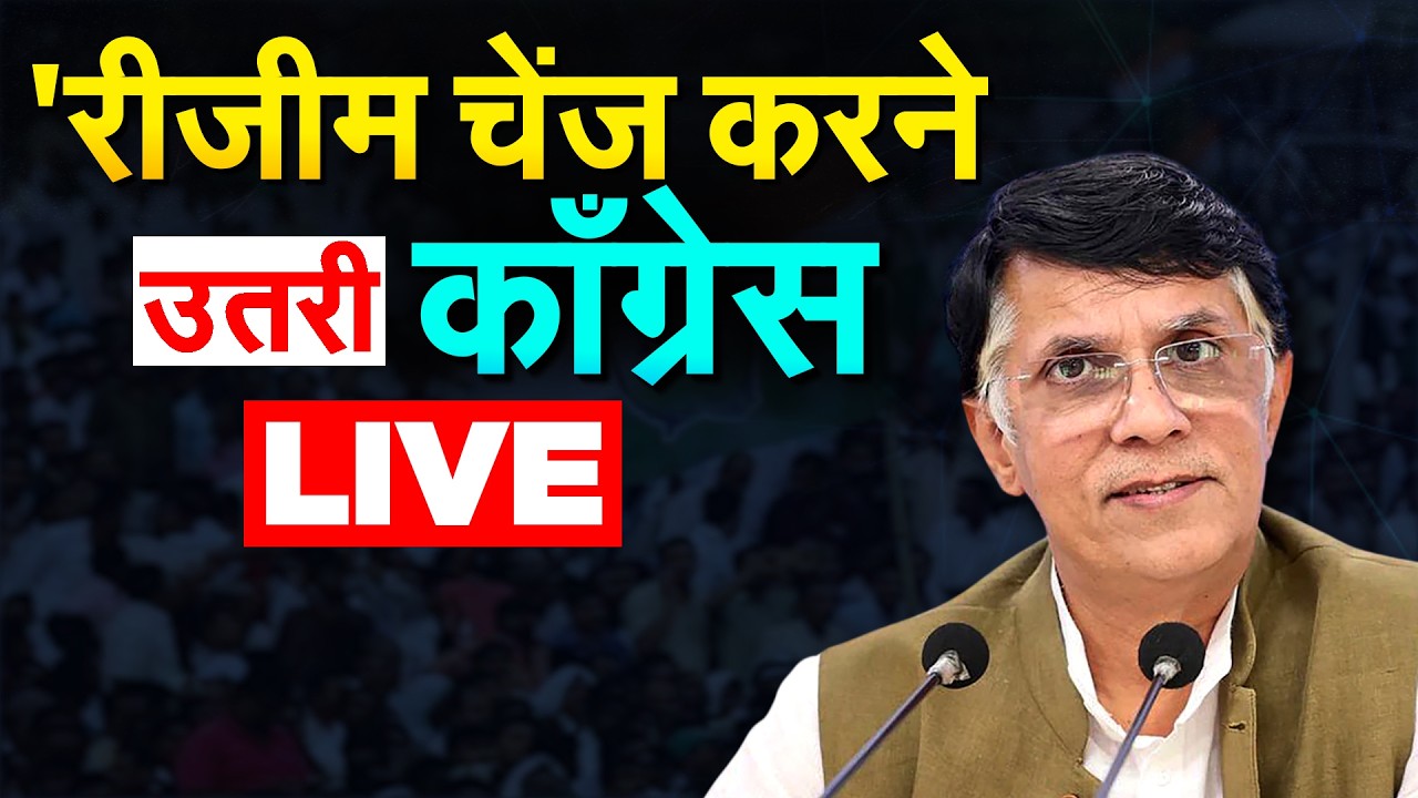 'रीजीम चेंज करने उतरी काँग्रेस'...LIVE PRESS CONFERENCE