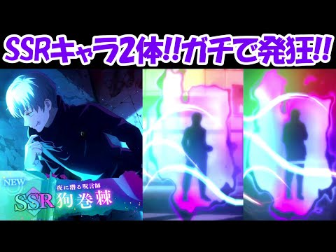 【ファンパレ】新SSR狗巻棘ガチャでSSRキャラ2体出てガチ大発狂！！【呪術廻戦ファントムパレード】