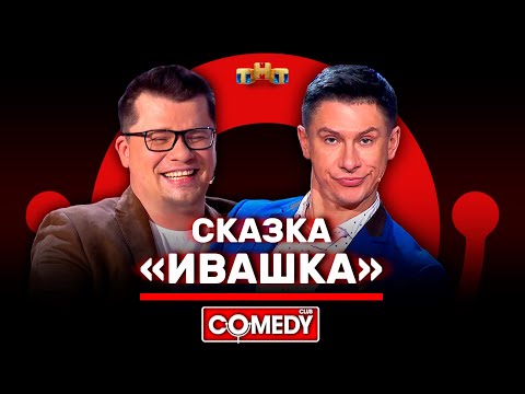 Камеди Клаб «Сказка Ивашка» Батрутдинов, Харламов