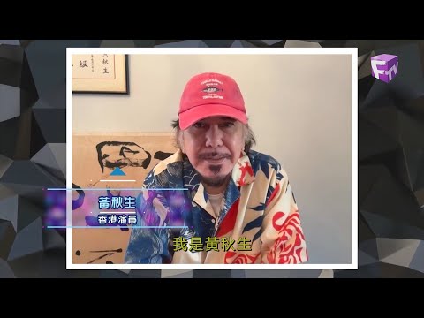 【熒幕八爪娛】重溫:黃秋生訪問