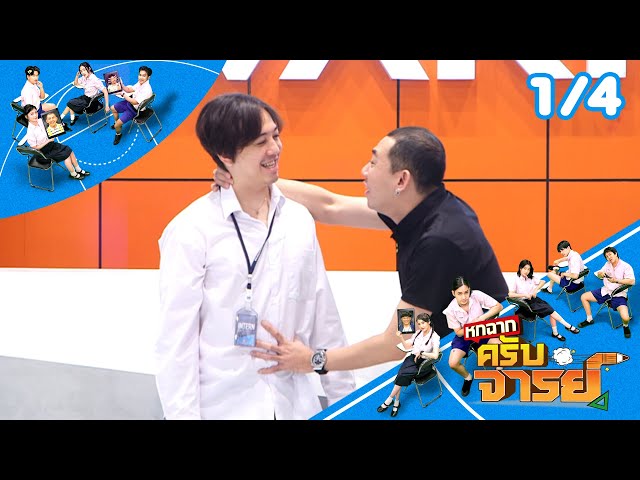 หกฉากครับจารย์ | EP.302 | 13 ก.ค.68 [1/4]